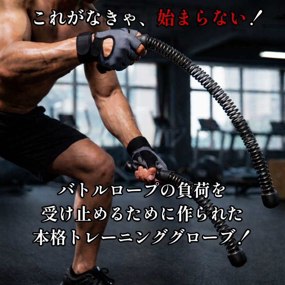 【心地バトルロープと相性抜群】心地グローブ™｜トレーニング用最強グローブ