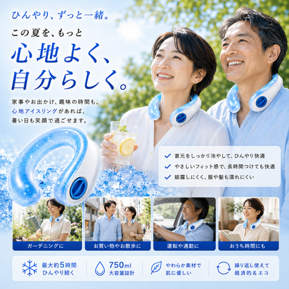 心地アイスリング™ ｜5時間保冷【2026 最新モデル！】
